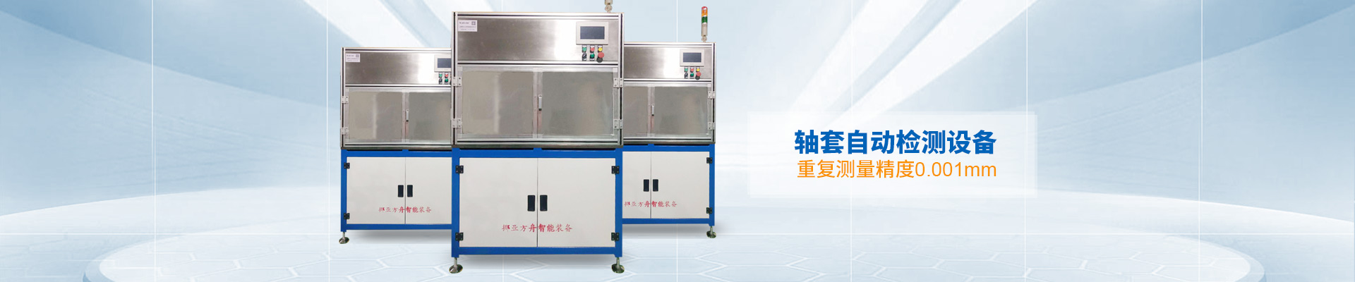 挪亞方舟-軸套自動檢測設備