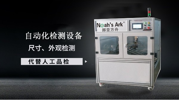 機(jī)器視覺檢測(cè)設(shè)備的使用環(huán)境—無錫挪亞方舟