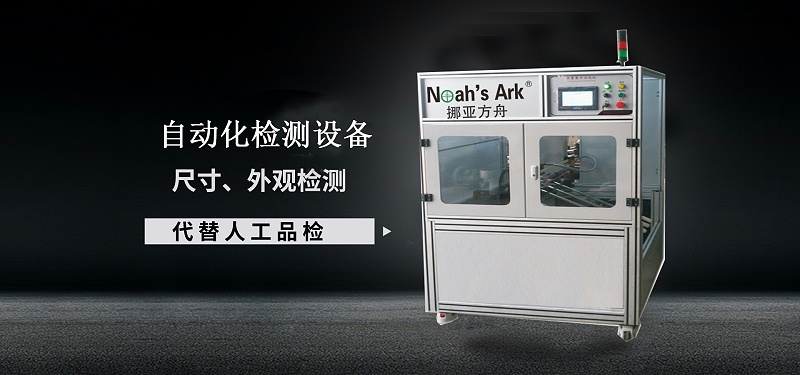 自動化檢測設備廠家